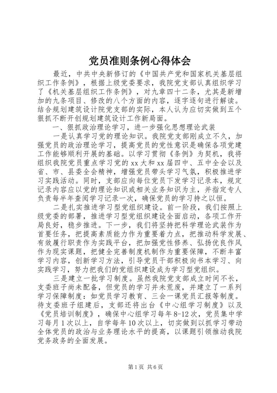 党员准则条例心得体会_第1页