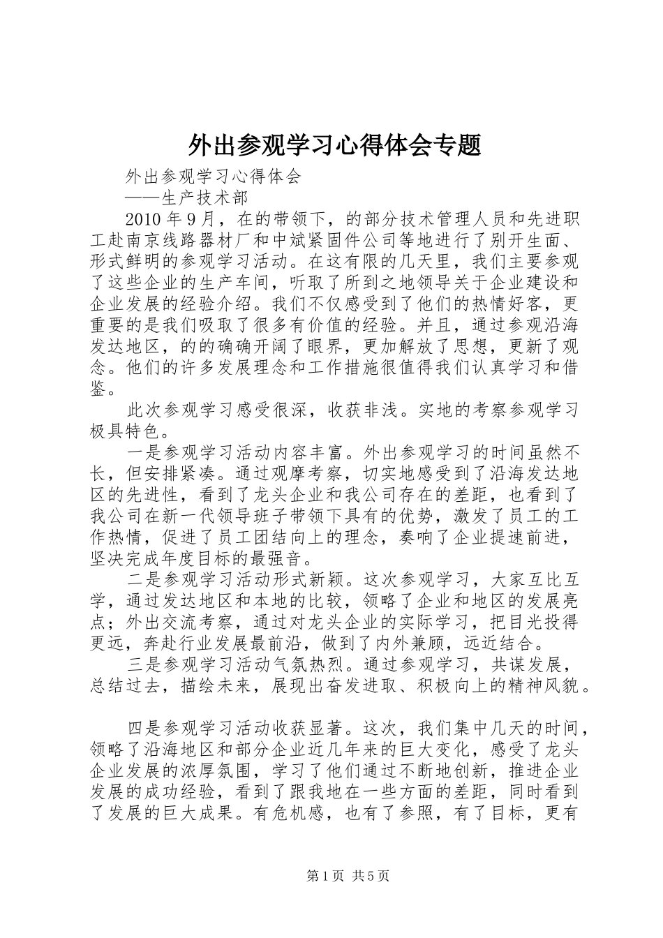 外出参观学习心得体会专题_第1页
