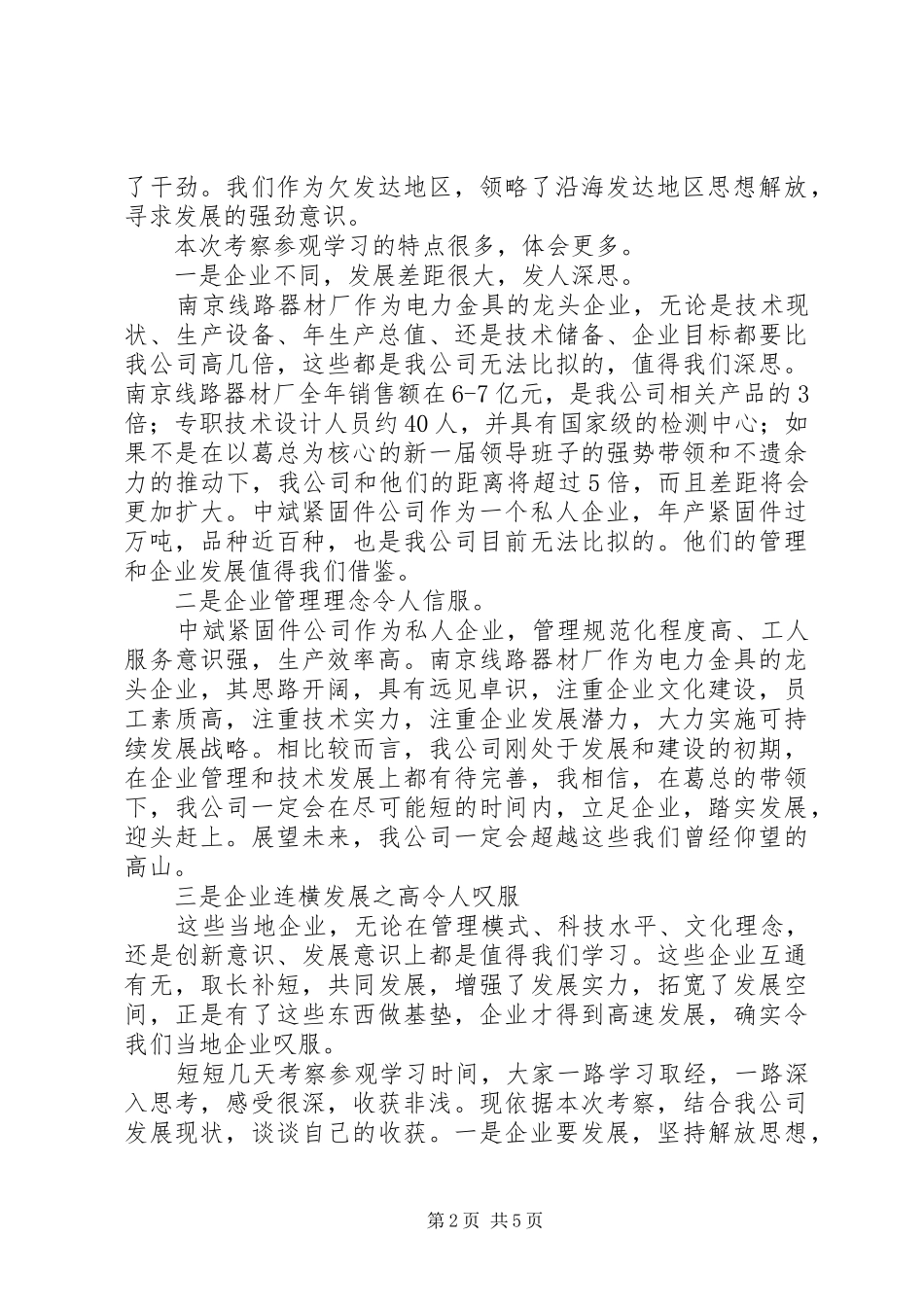 外出参观学习心得体会专题_第2页