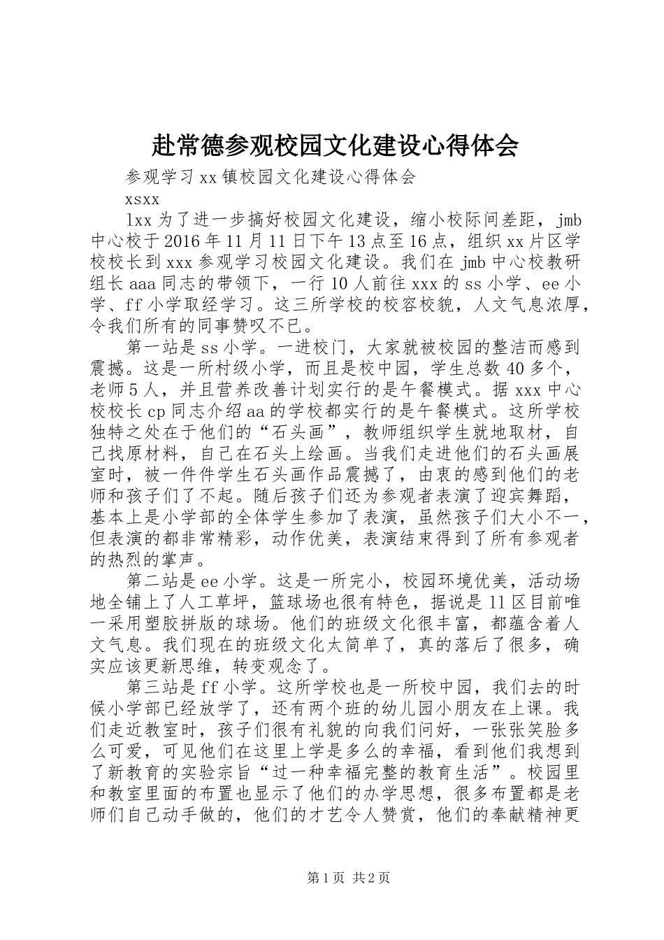 赴常德参观校园文化建设心得体会_第1页