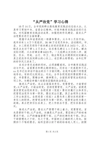 “从严治党”学习心得
