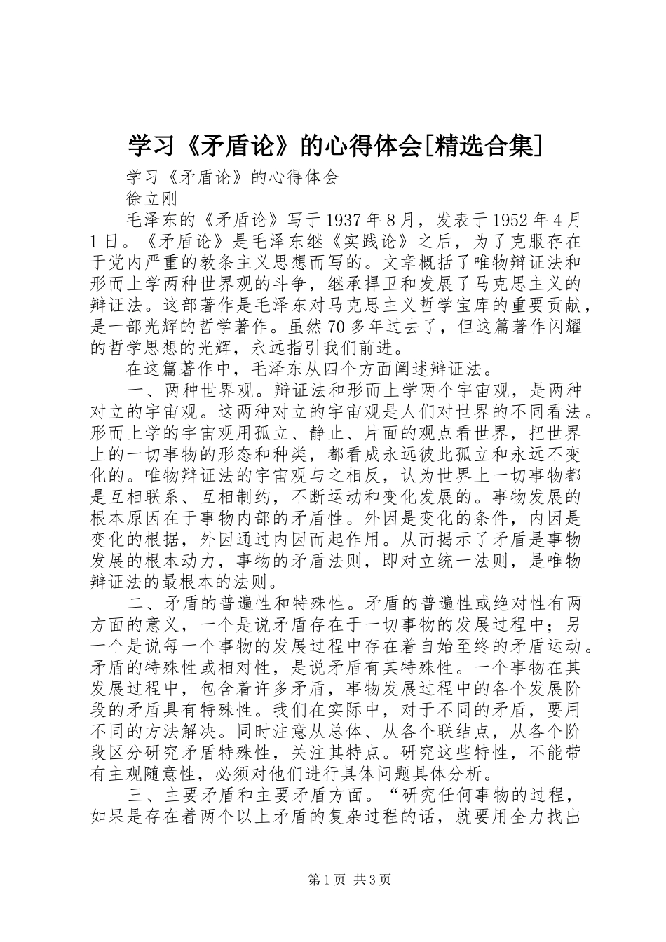 学习《矛盾论》的心得体会[精选合集]_第1页