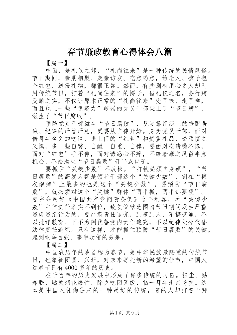 春节廉政教育心得体会八篇_第1页