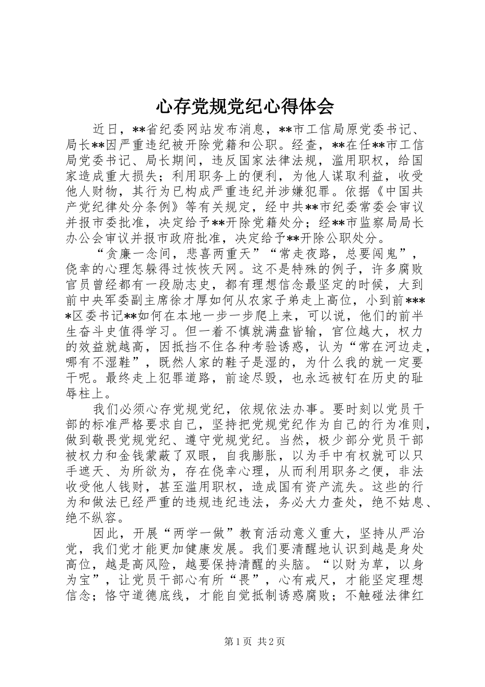 心存党规党纪心得体会_第1页