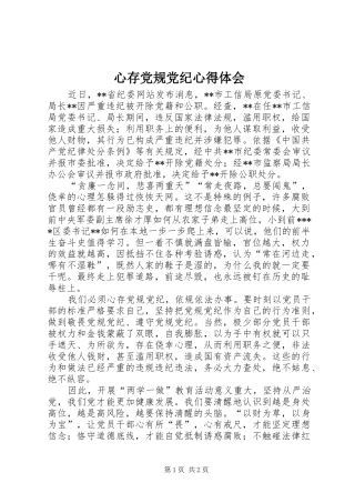 心存党规党纪心得体会