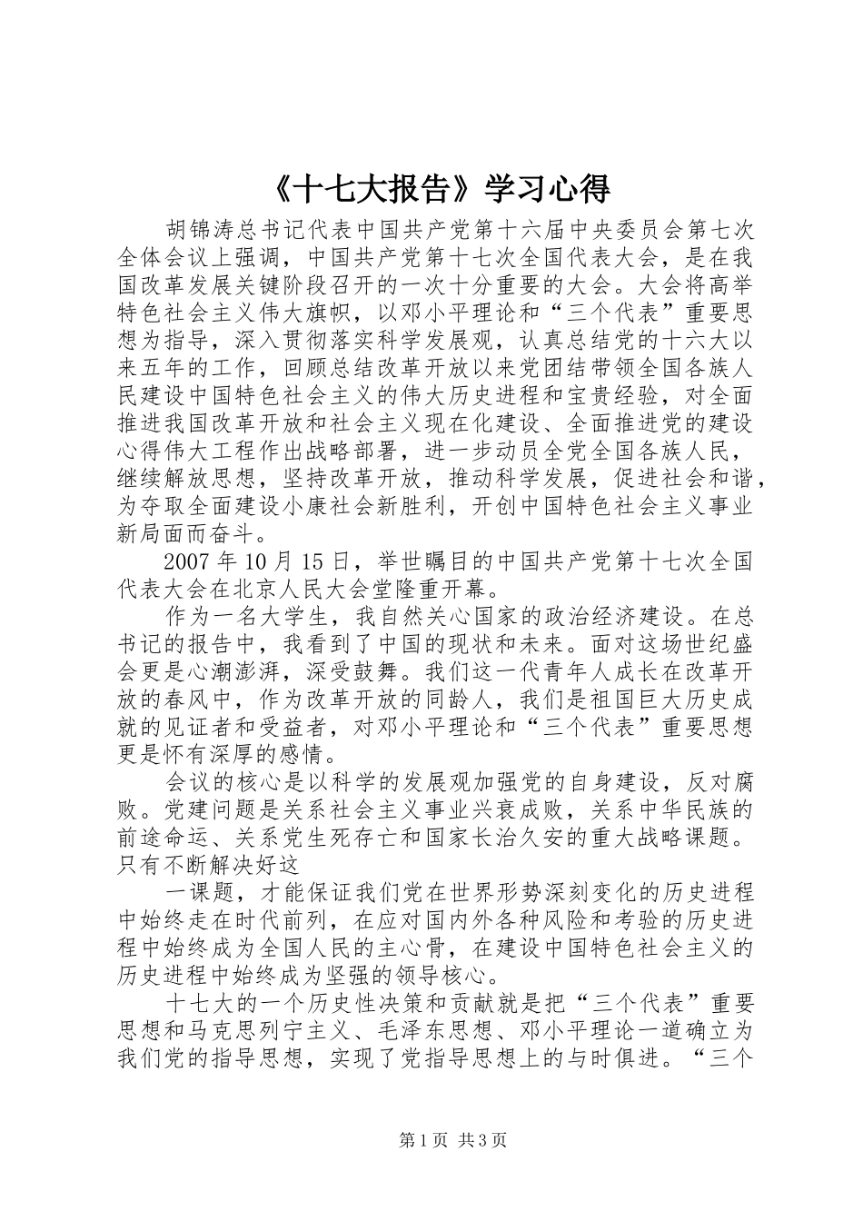 《十七大报告》学习心得_第1页