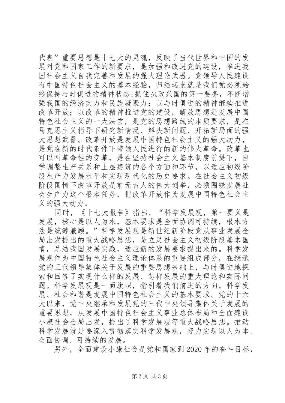 《十七大报告》学习心得_第2页