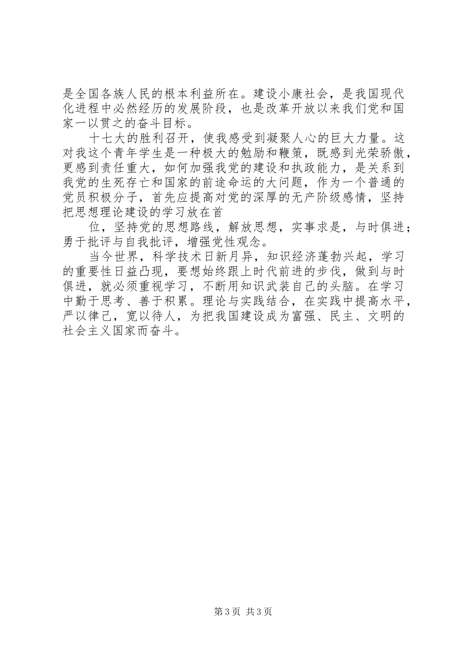 《十七大报告》学习心得_第3页