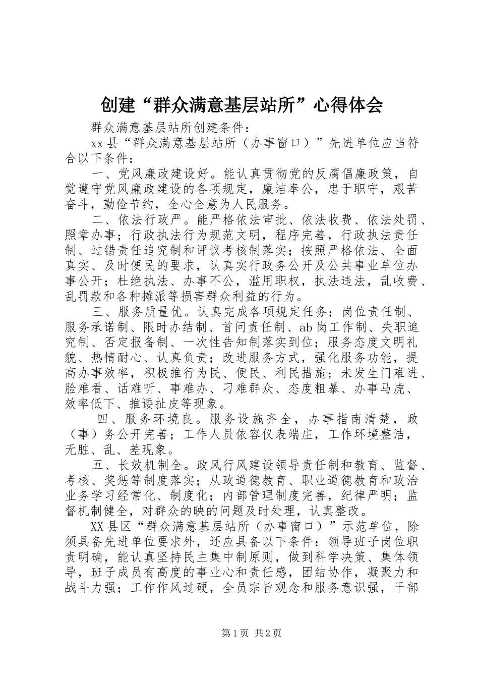 创建“群众满意基层站所”心得体会_第1页