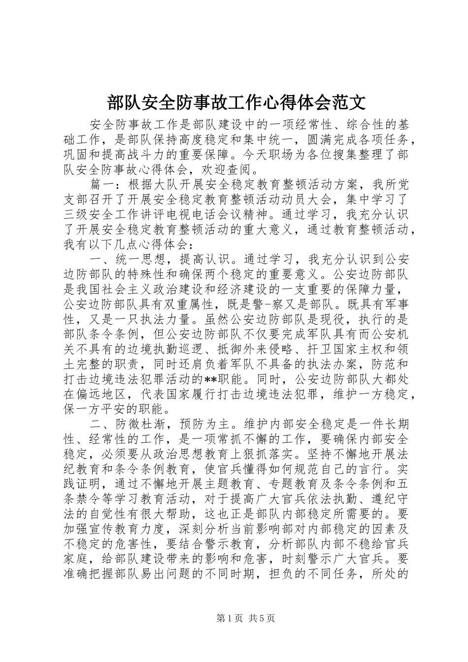 部队安全防事故工作心得体会范文_第1页