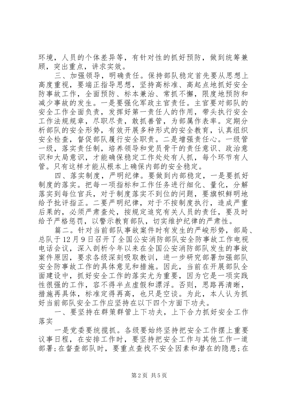 部队安全防事故工作心得体会范文_第2页