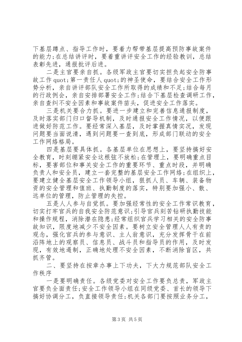 部队安全防事故工作心得体会范文_第3页