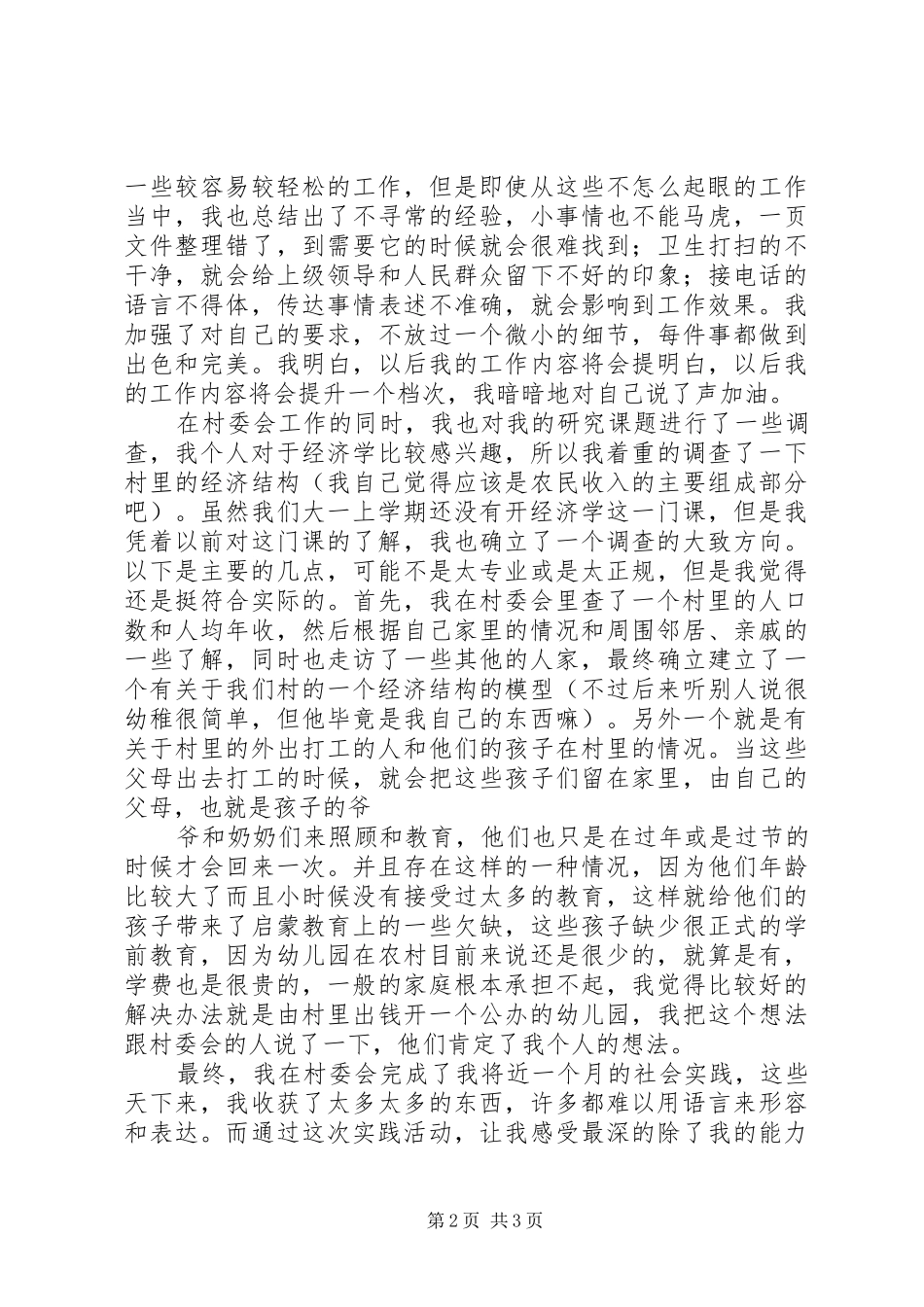 村委会实践心得_第2页