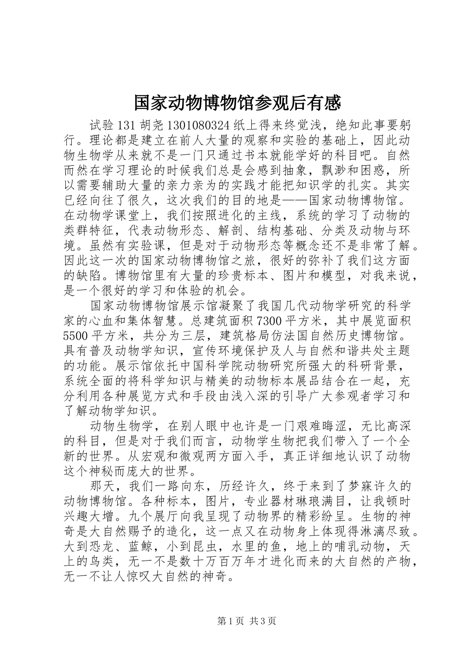 国家动物博物馆参观后有感_第1页
