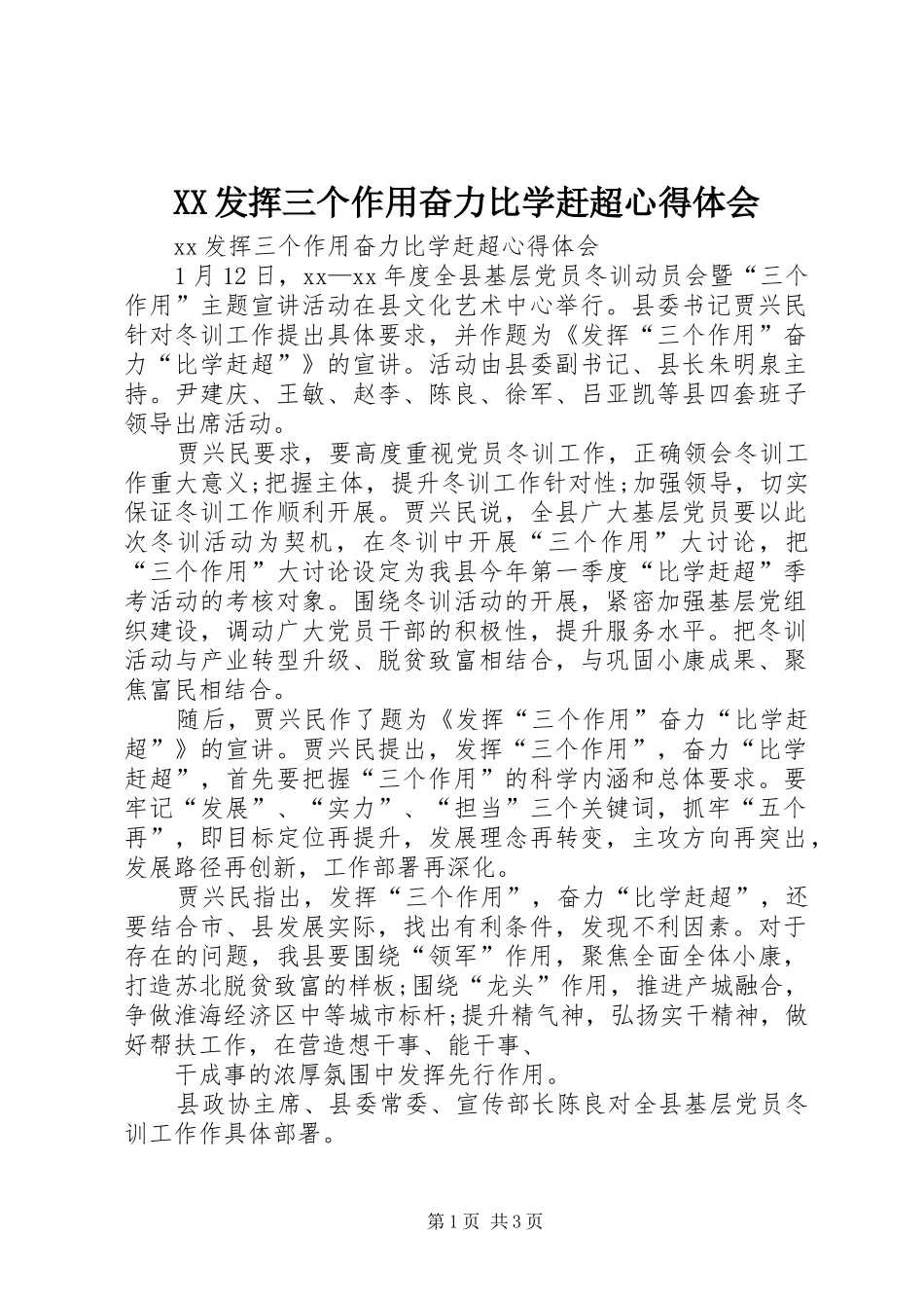 XX发挥三个作用奋力比学赶超心得体会_第1页