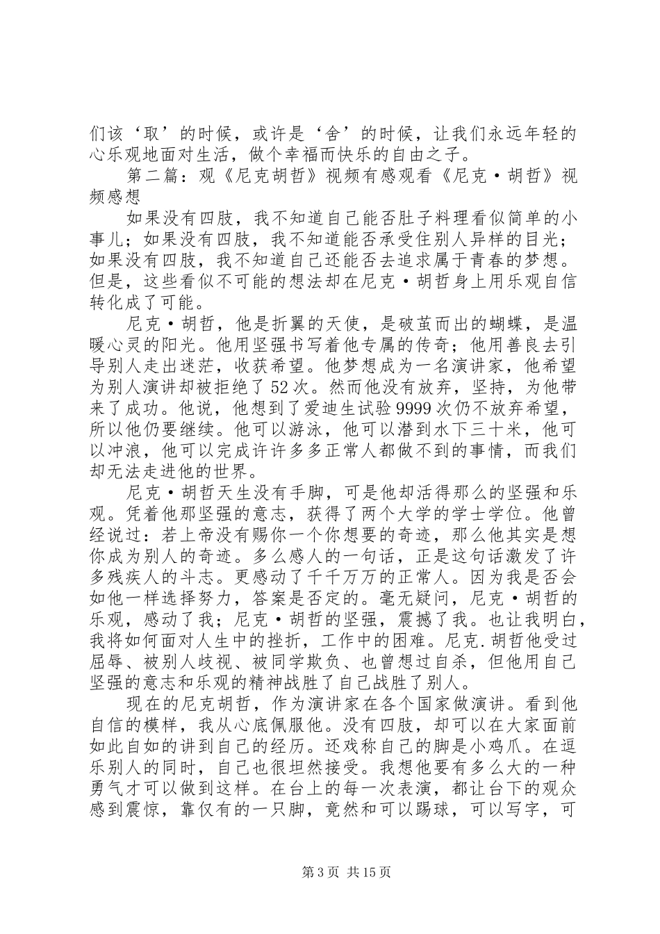 观胡克尼哲有感_第3页