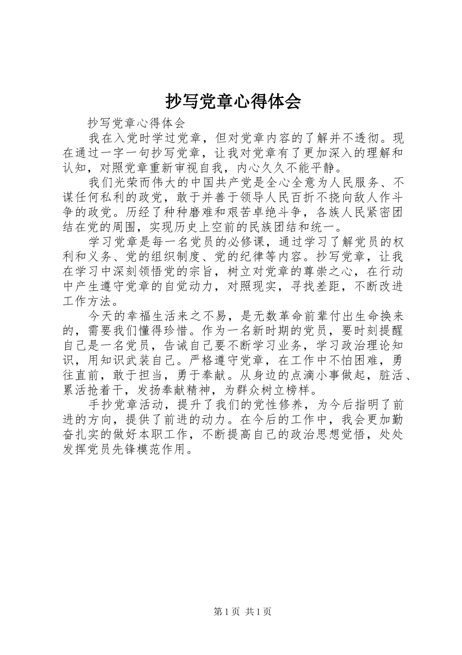 抄写党章心得体会_第1页