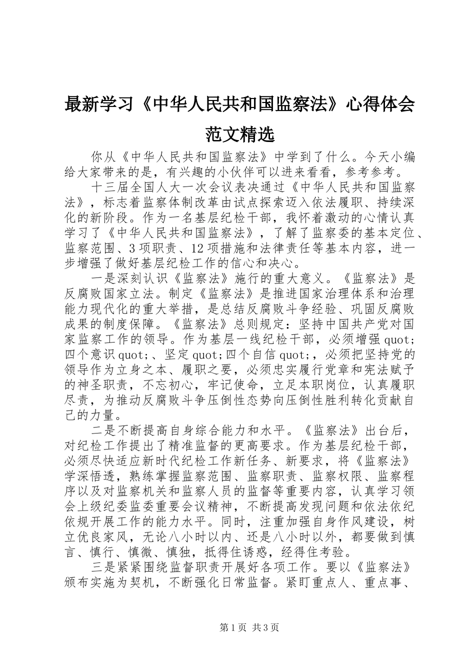 最新学习《中华人民共和国监察法》心得体会范文精选_第1页