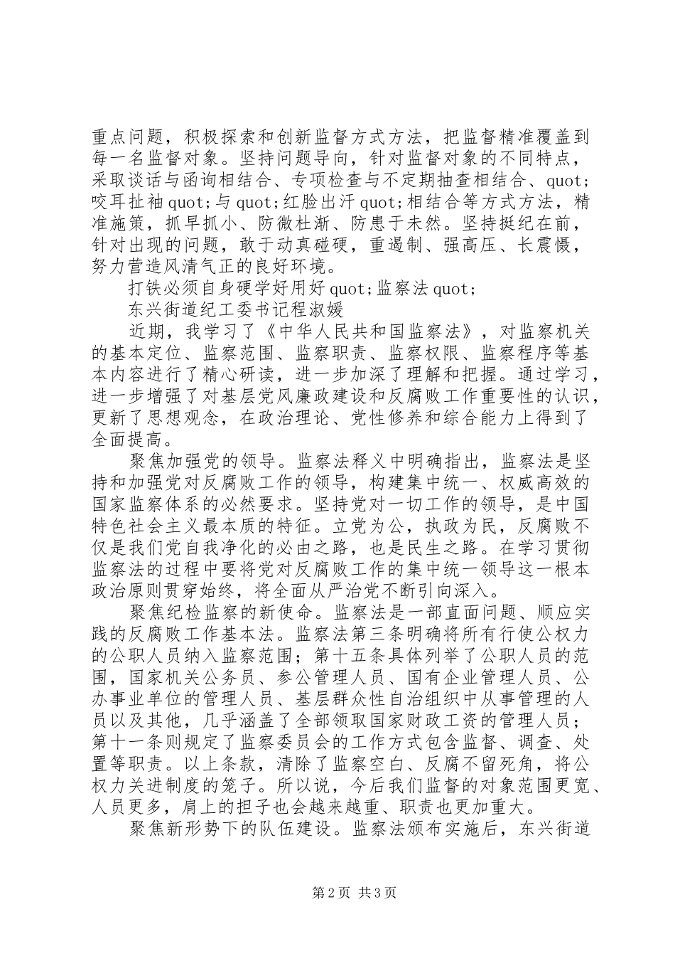 最新学习《中华人民共和国监察法》心得体会范文精选_第2页