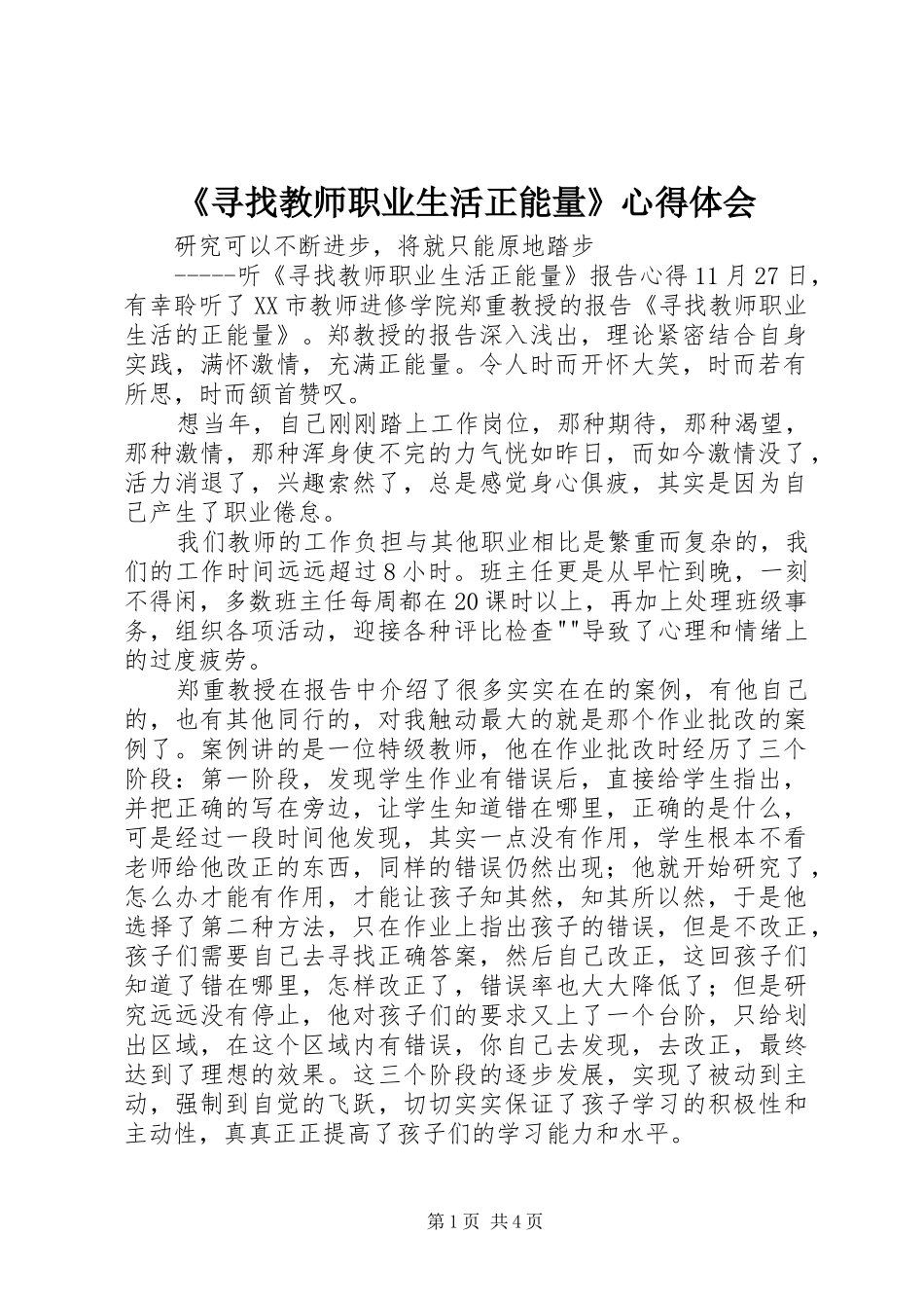 《寻找教师职业生活正能量》心得体会_第1页