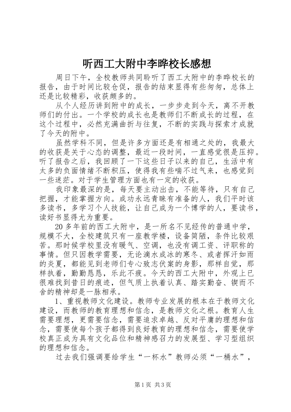 听西工大附中李晔校长感想_第1页