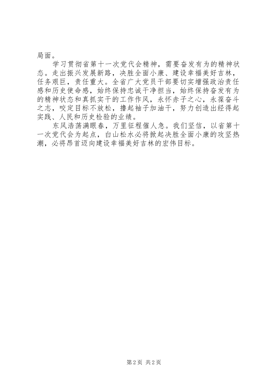 学习贯彻XX省第十一次党代会精神心得体会_第2页