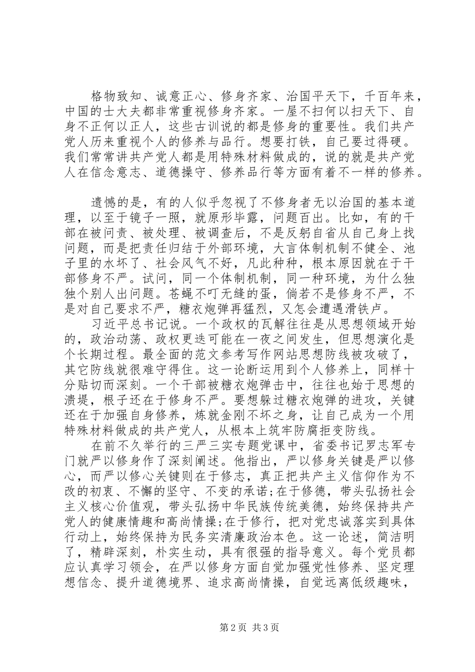 XX年共产党员严以修身心得体会范文_第2页