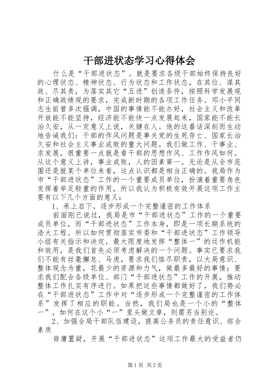干部进状态学习心得体会_第1页