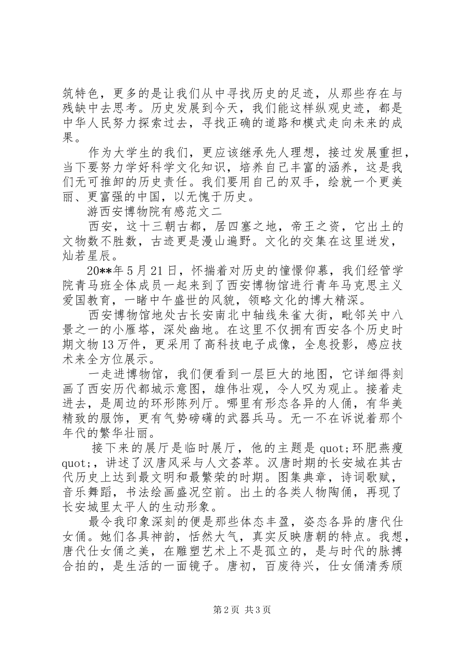 游西安博物院有感范文精选_第2页