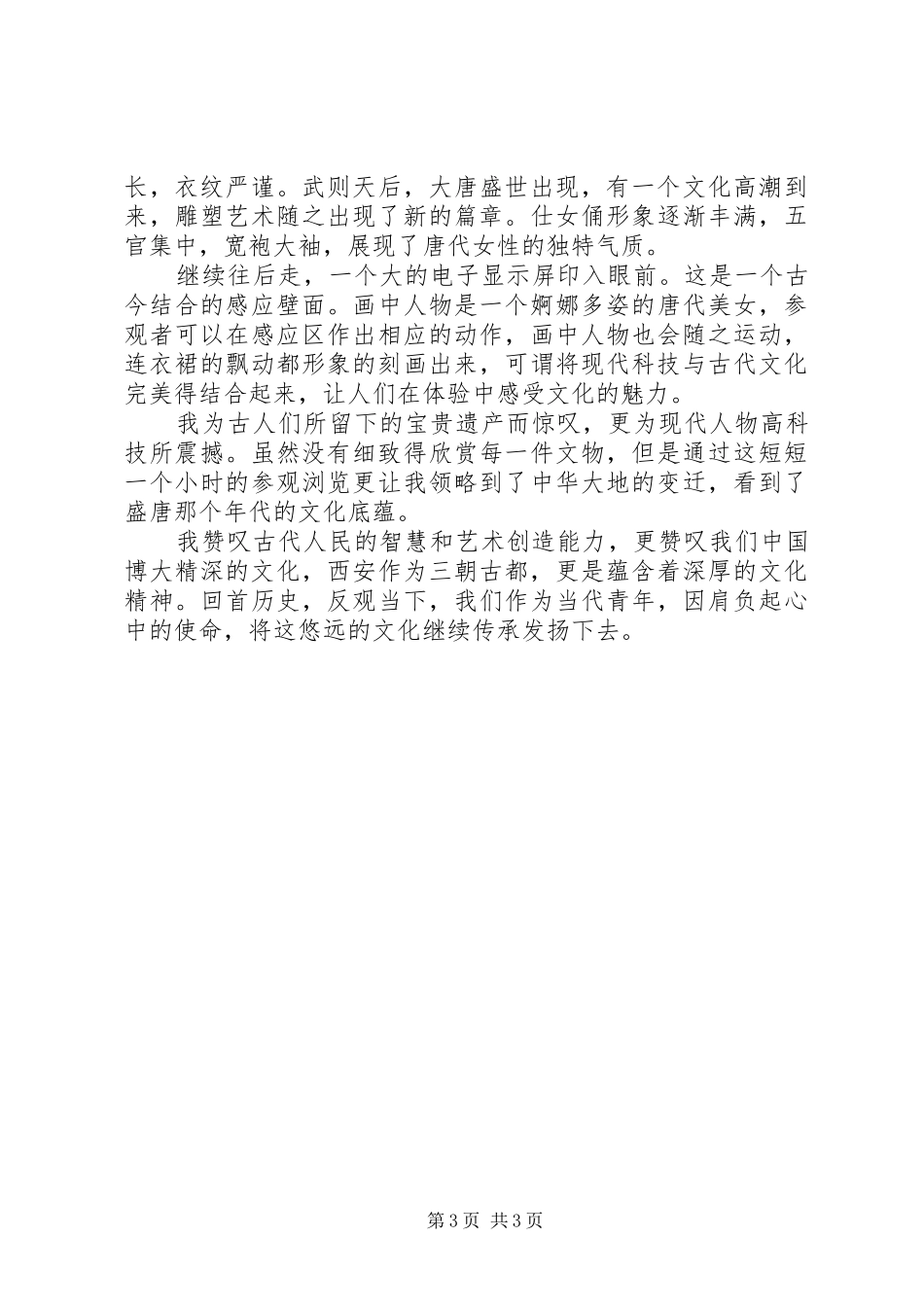 游西安博物院有感范文精选_第3页