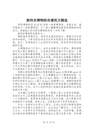 游西安博物院有感范文精选
