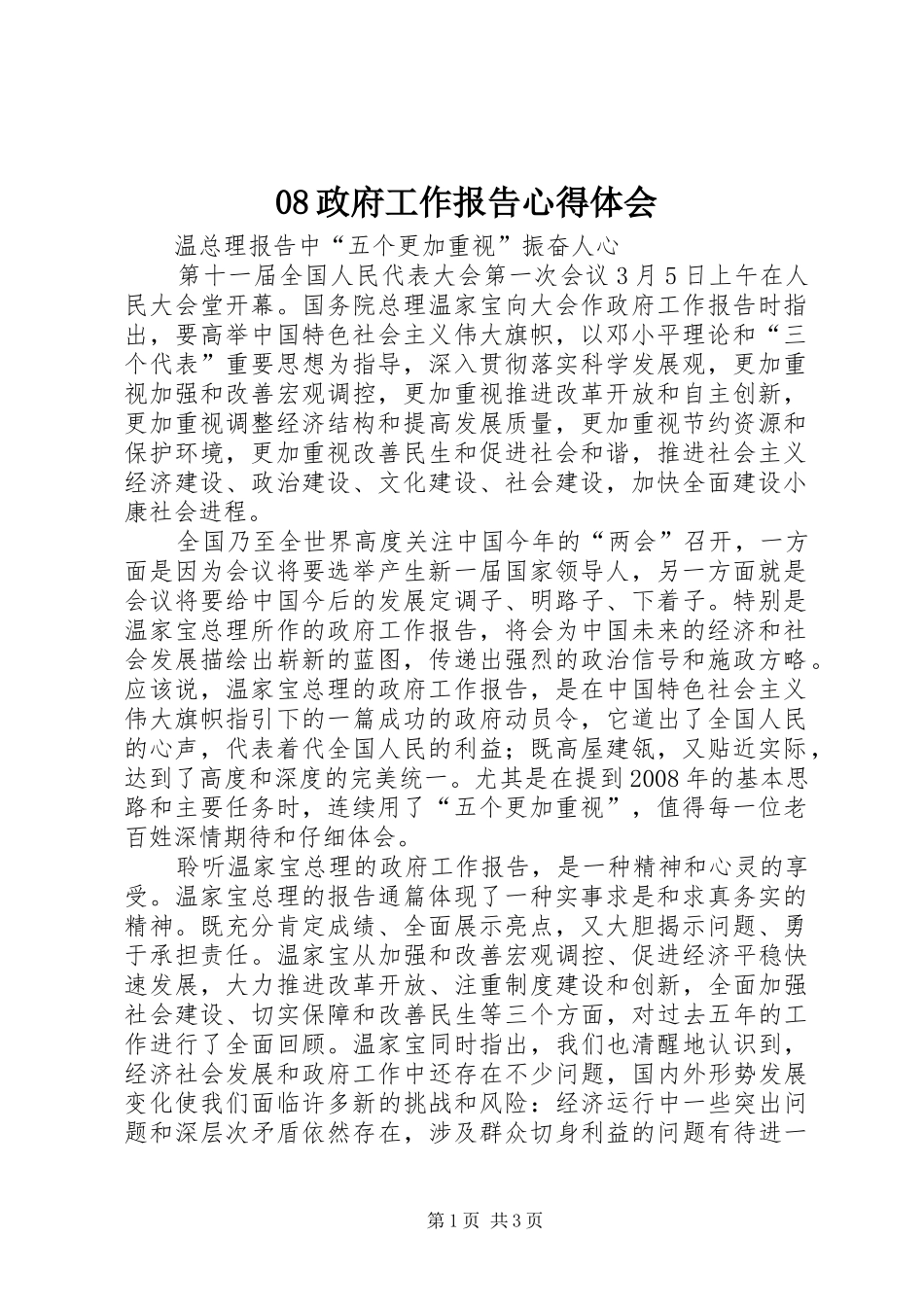 08政府工作报告心得体会_第1页