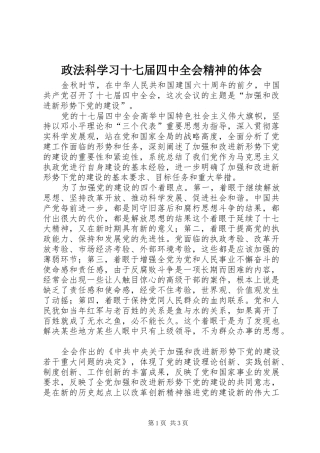 政法科学习十七届四中全会精神的体会