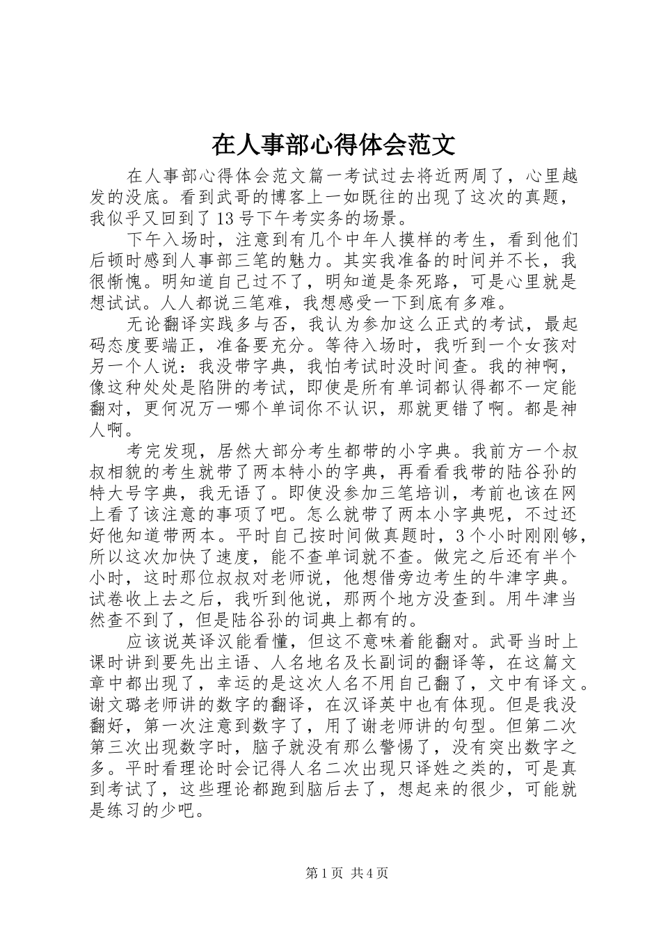 在人事部心得体会范文_第1页