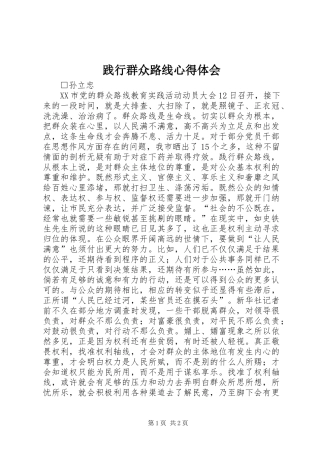 践行群众路线心得体会