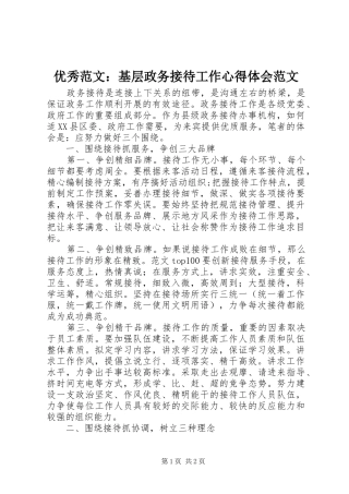 优秀范文：基层政务接待工作心得体会范文