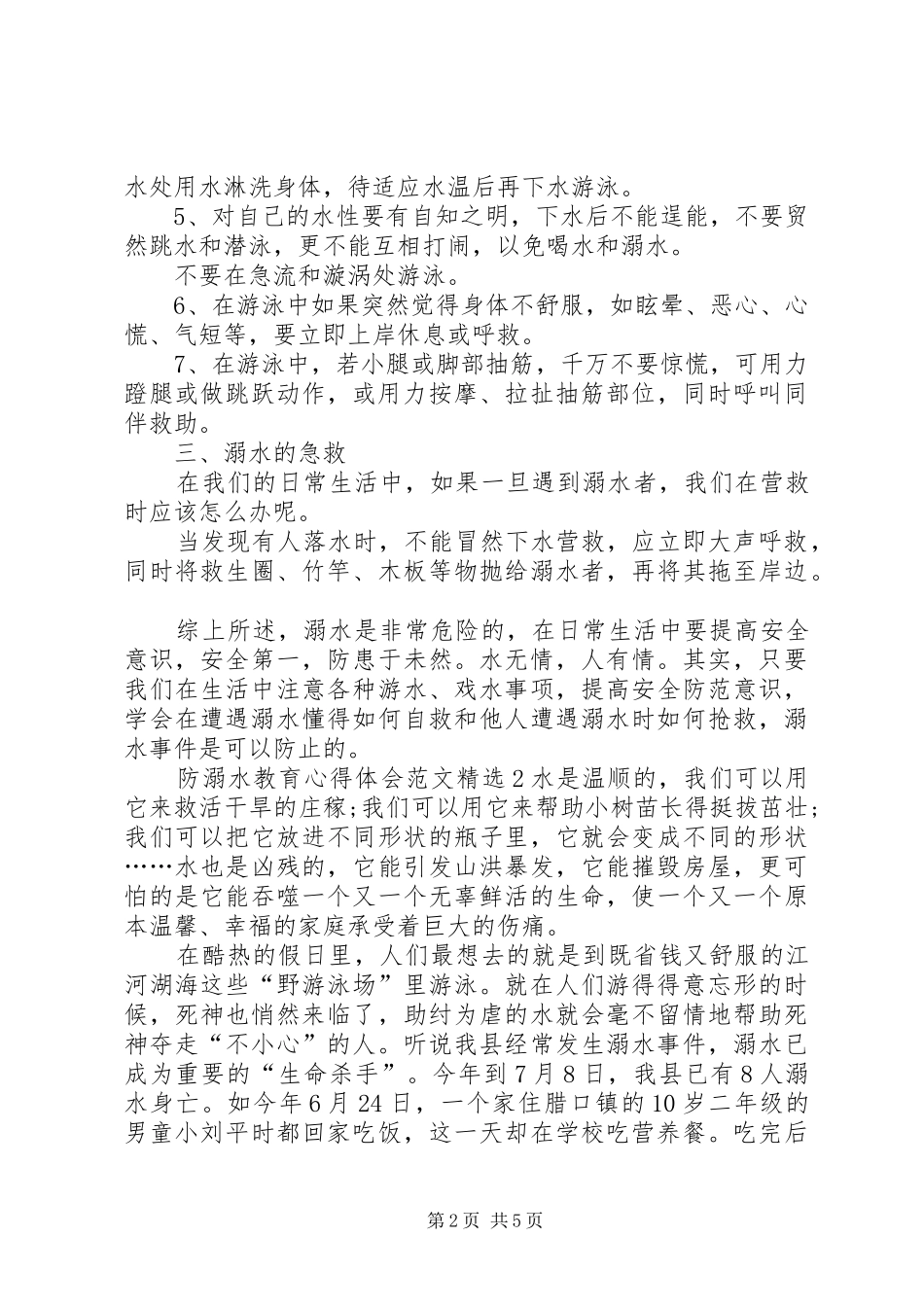 防溺水教育心得体会多篇_第2页