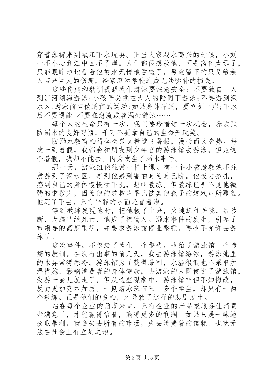 防溺水教育心得体会多篇_第3页