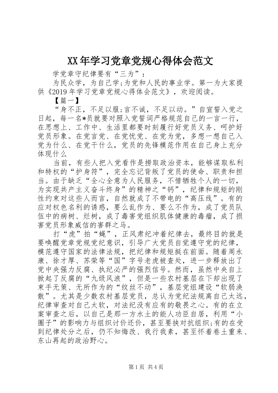XX年学习党章党规心得体会范文_第1页