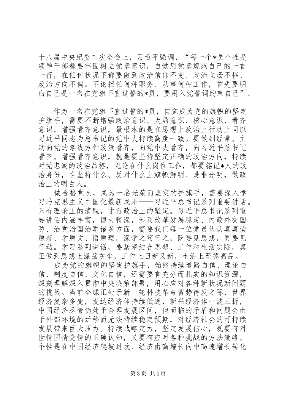 XX年学习党章党规心得体会范文_第3页