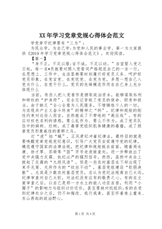 XX年学习党章党规心得体会范文