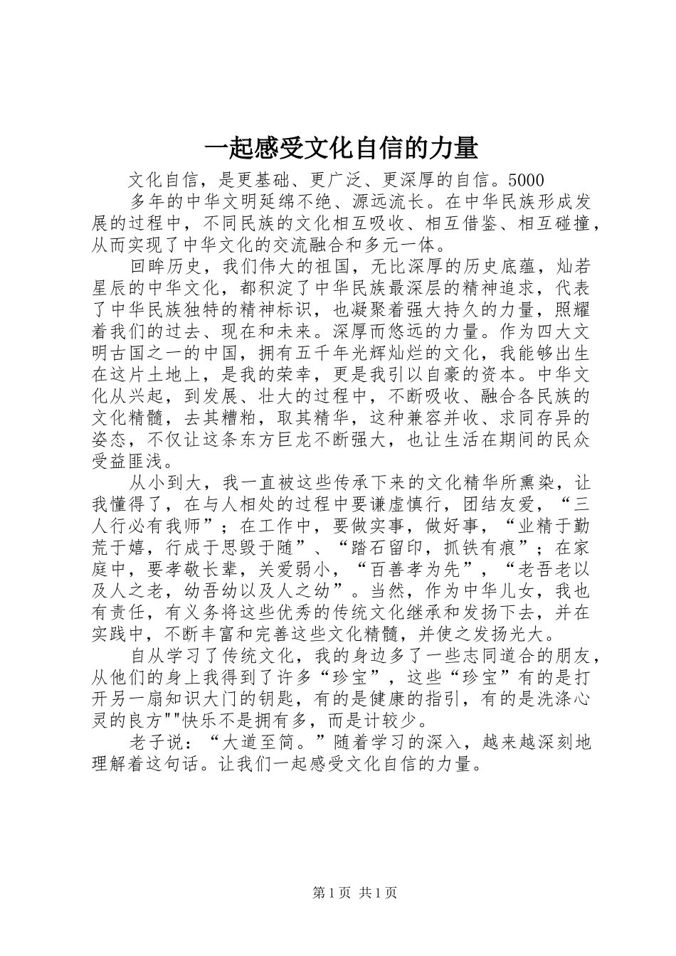 一起感受文化自信的力量_第1页