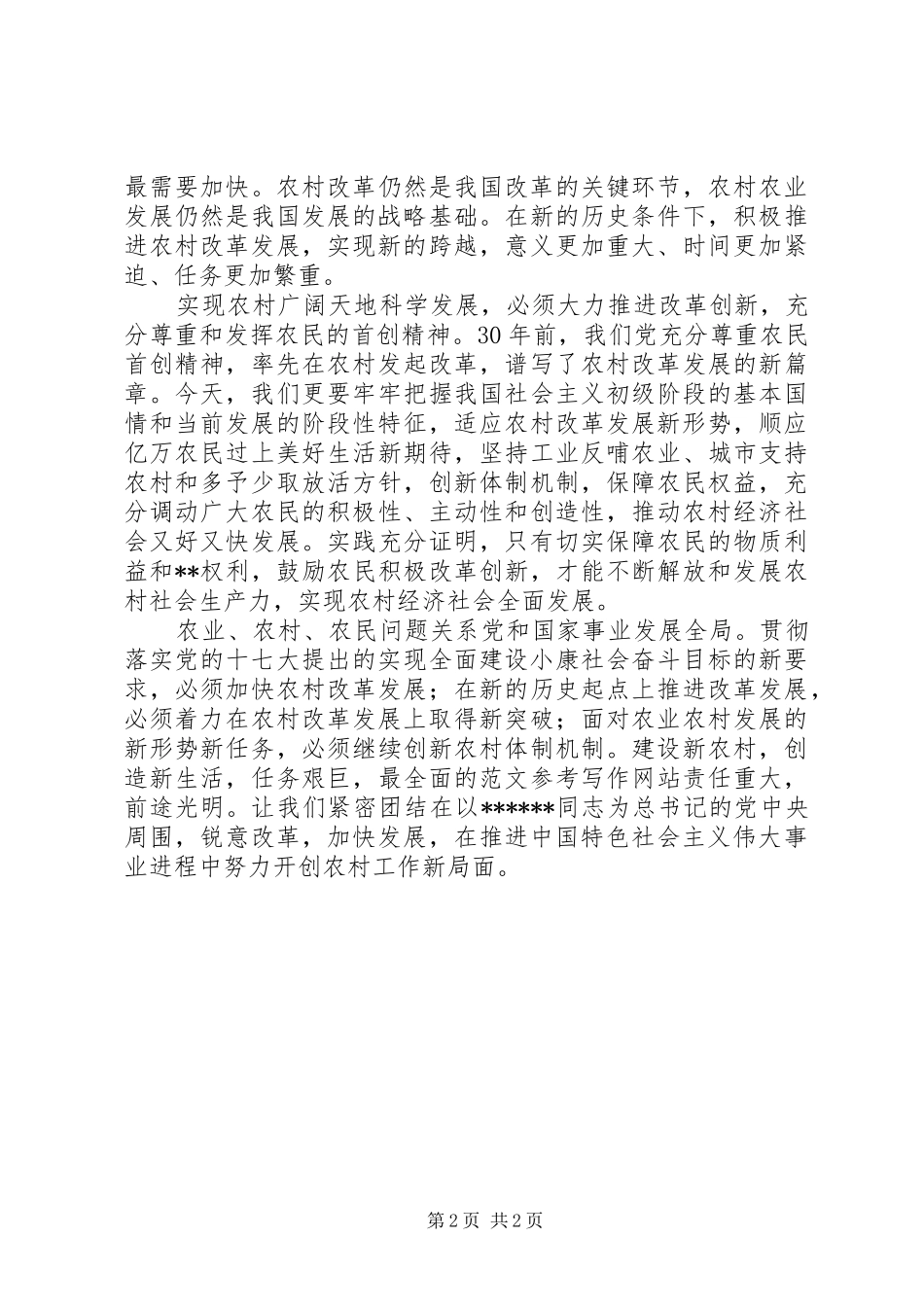 优秀心得体会范文：学习贯彻十七届三中全会精神心得：广阔天地科学发展的新起点_第2页