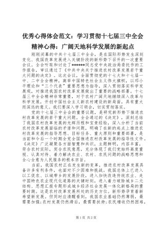 优秀心得体会范文：学习贯彻十七届三中全会精神心得：广阔天地科学发展的新起点