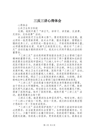 三反三讲心得体会