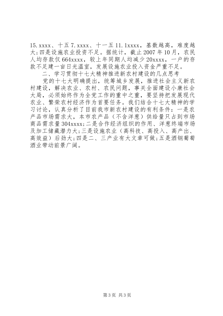 学习贯彻十七大精神推进新农村建设心得_第3页