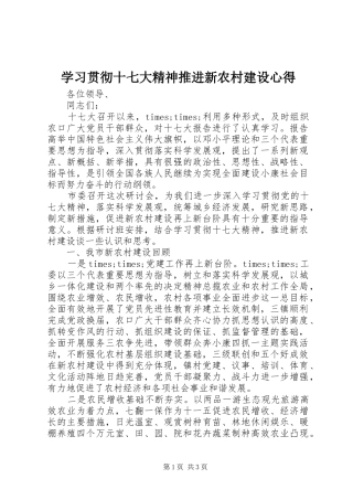 学习贯彻十七大精神推进新农村建设心得