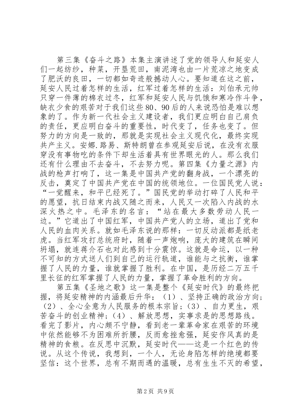 信仰的力量观延安时代有感_第2页