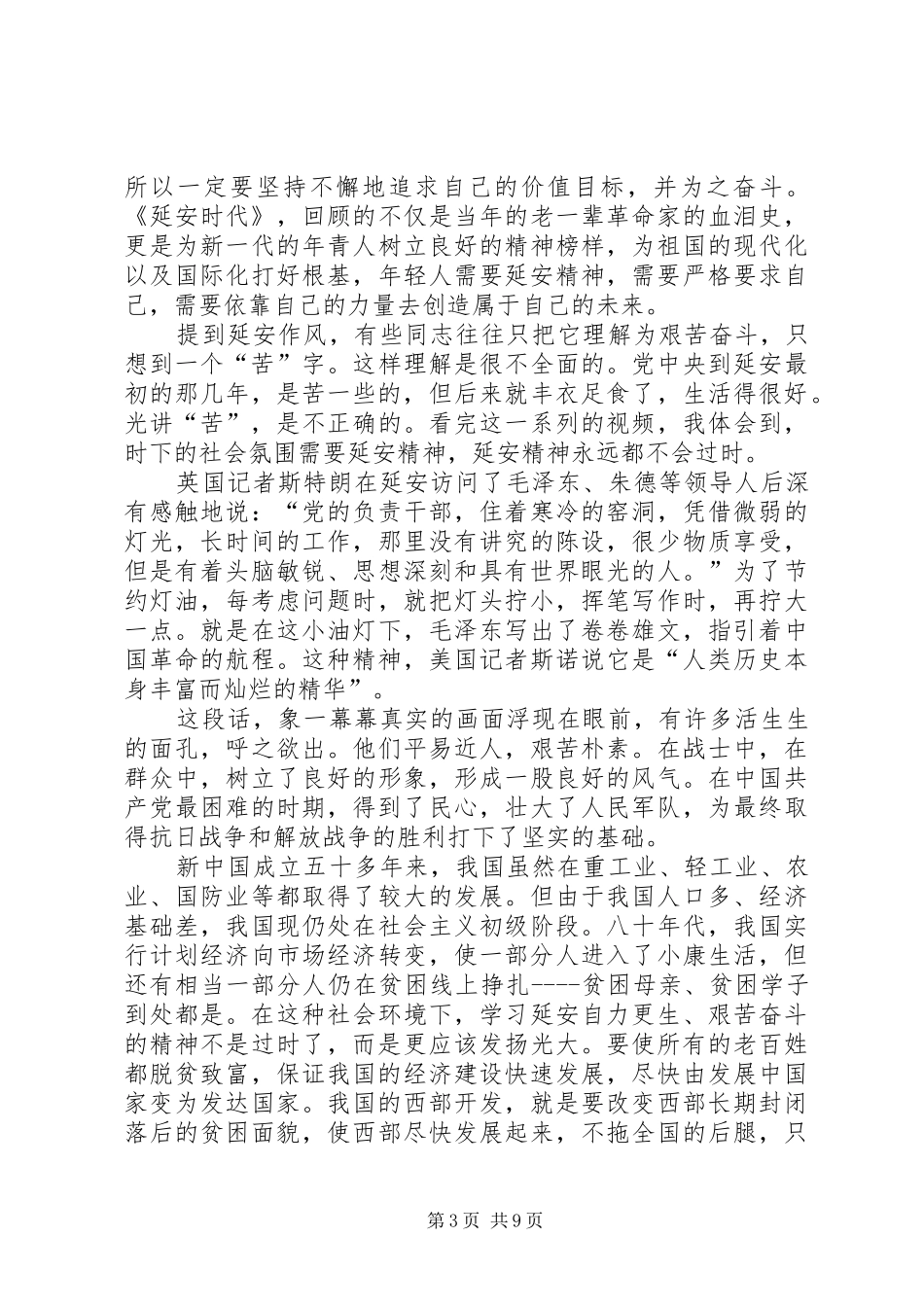 信仰的力量观延安时代有感_第3页