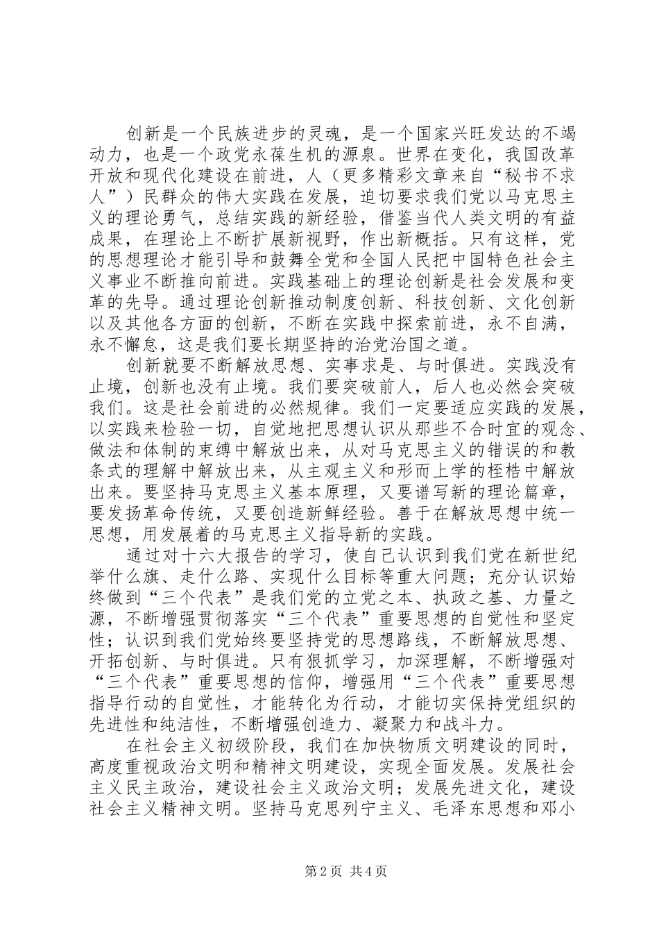 学习十六大报告精神心得体会_第2页